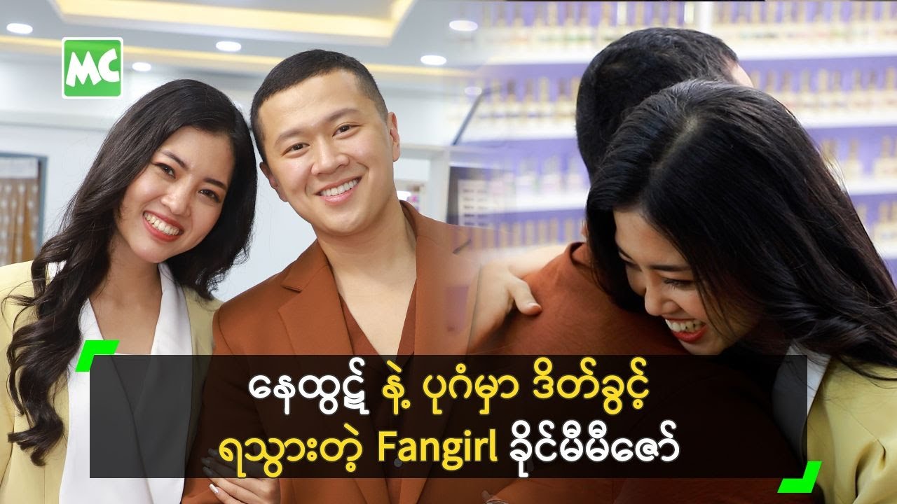 နေထွဋ် နဲ့ ပုဂံမှာ ဒိတ်ခွင့်ရသွားတဲ့ Fangirl ခိုင်မီမီဇော်