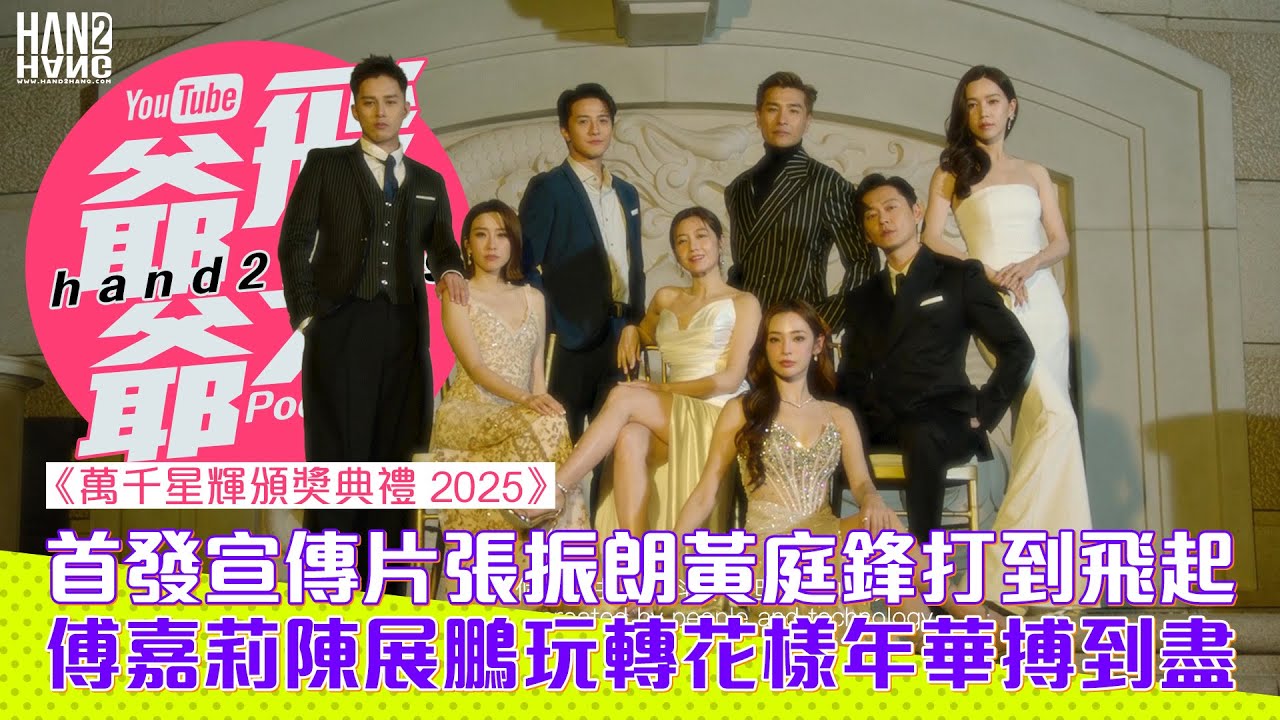 《萬千星輝頒獎典禮 2025》：首發宣傳片張振朗黃庭鋒打到飛起｜傅嘉莉陳展鵬玩轉花樣年華搏到盡