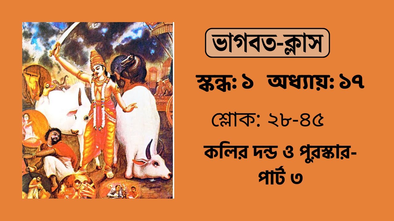 কলির দন্ড ও পুরস্কার- পার্ট ৩ | ভাগবতম্ ১.১৭.২৮-৪৫ | Devakisuta Madhava Das