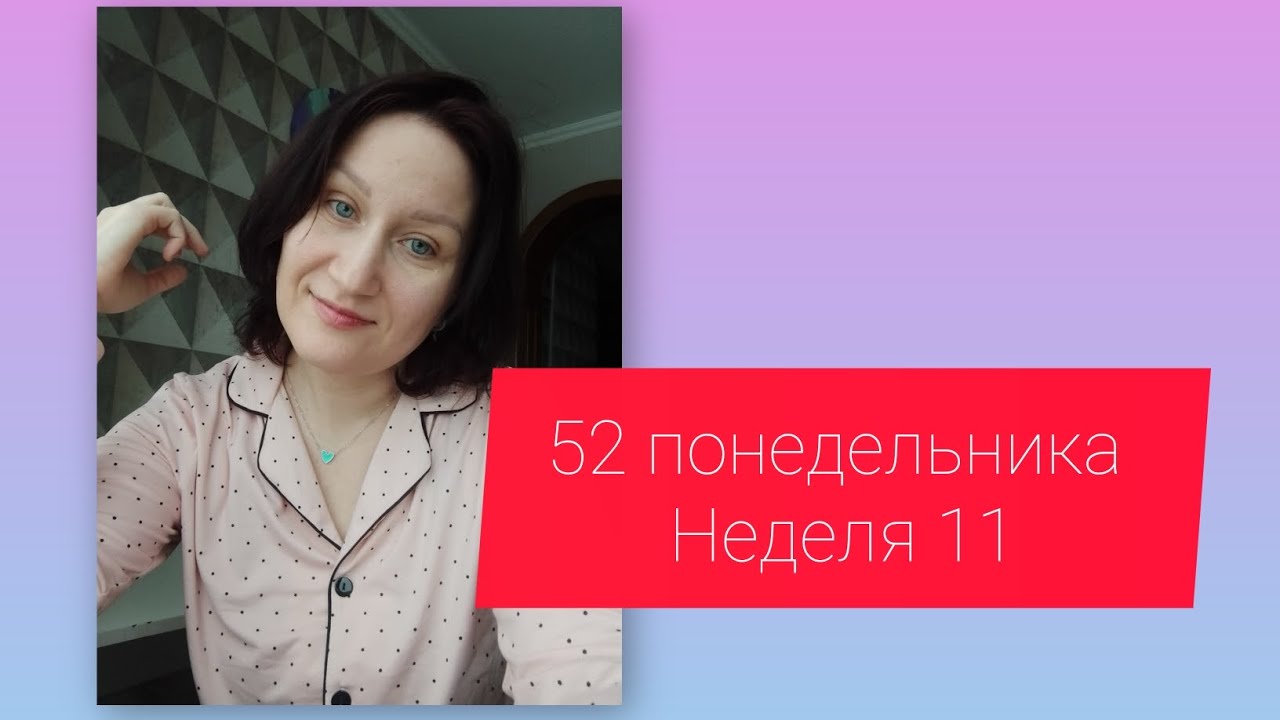 52 понедельника. Неделя 11. Решающая 💪🔥