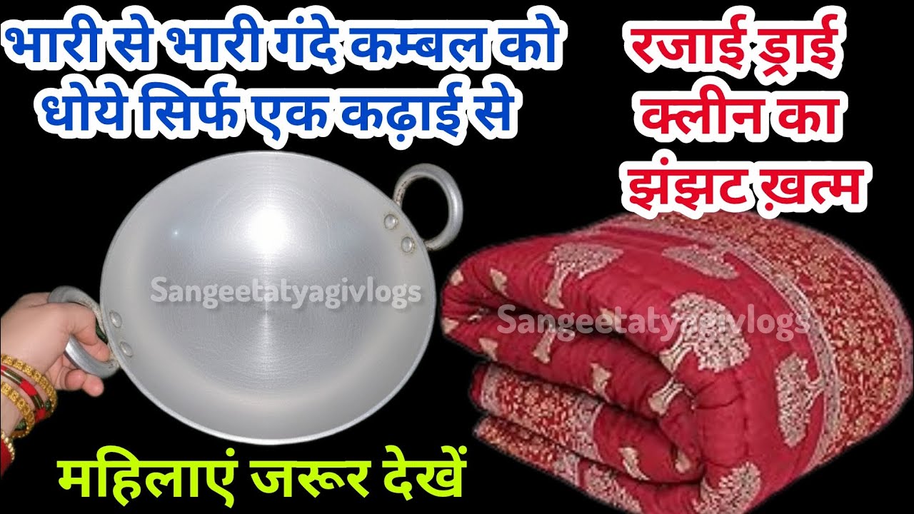 ये जादुई तरीका कभी फेल नहीं हुआ, कितने भी गंदे कम्बल को चुटकियों में करें साफ | How ToWash Blanket