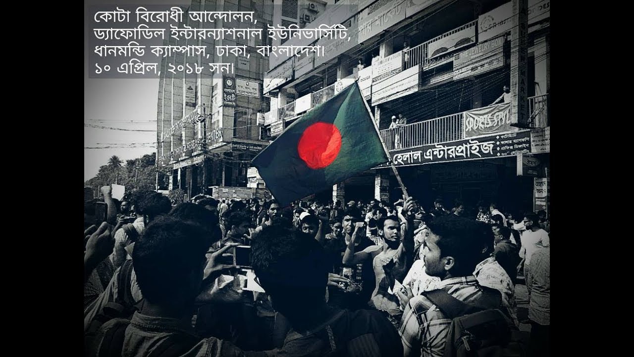 Reform Quota Movement | Daffodil International University | 10 April, 2018