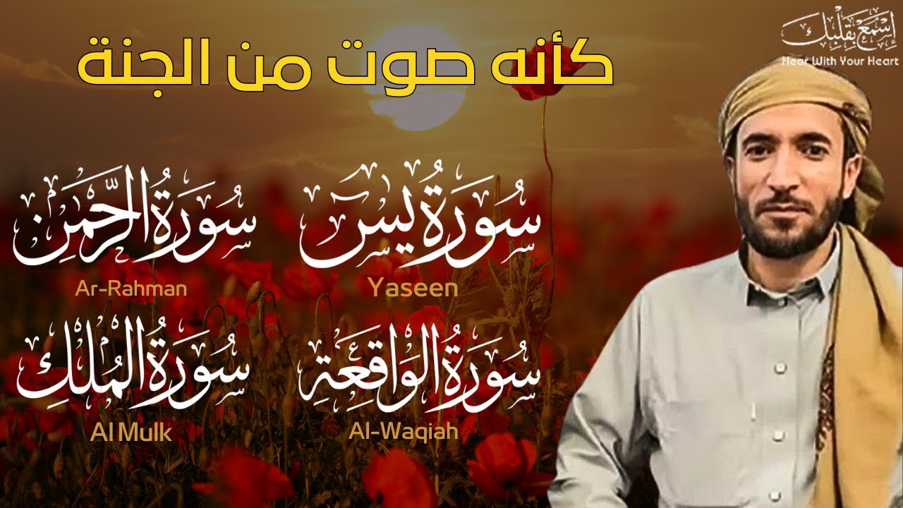 سورة يس + سورة الواقعة + سورة الرحمن + سورة الملك للرزق والشفاء العاجل باذن الله محمد الفقيه