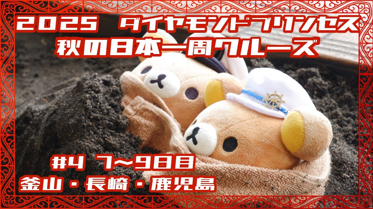 2025年 ダイヤモンドプリンセス 秋の日本一周クルーズ 【Part4】7～9日目　釜山・長崎・鹿児島