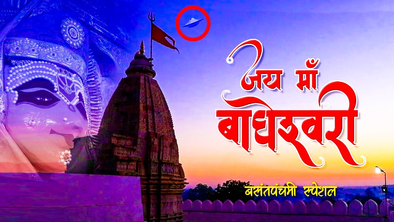 Bhor Bhayi Din Chad Gaya🎧🎧 | Bagheshwari Mata Mandir Bagh  |  Devotional | Abhikunj Shinde