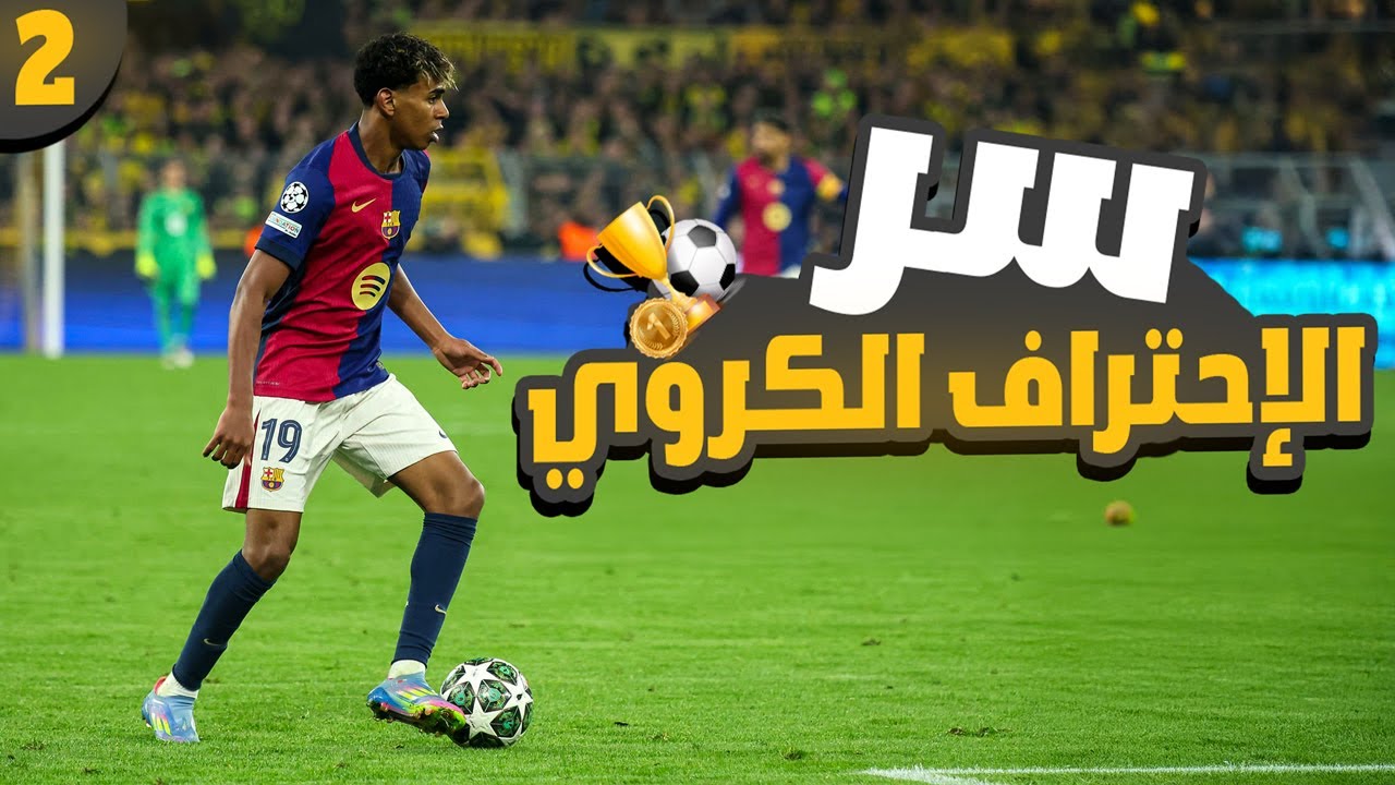 السر اللي هيخلّيك أسرع، أذكى، وأكثر سيطرة في الملعب | سر الإحتراف في كرة القدم | الفديو الثاني ⚡⚽