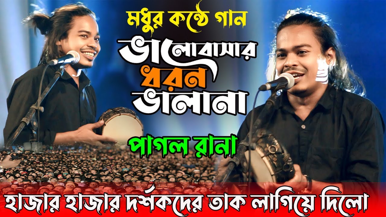 মধুর কন্ঠে নতুন গান দর্শকদের তাক লাগিয়ে দিলো !পাগল রানা।ভালবাসার ধরন ভালা না🔥Valobasar Dhoron ValaNa