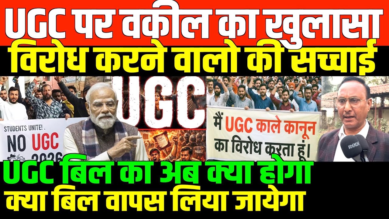 UGC बिल पर बड़ा खुलासा/HC WAKIL PREM PASWAN ON UGC