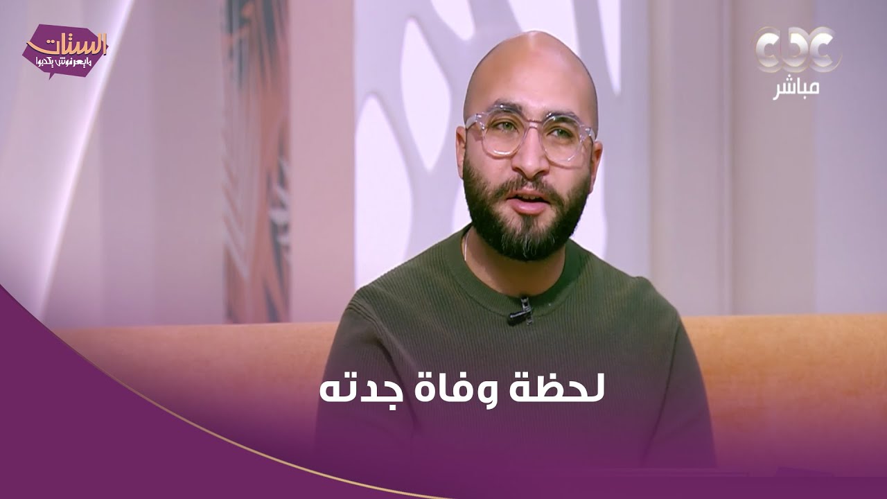 المخرج حاتم متولي لحظة وفاة جدته كانت أصعب حاجة بالنسباله: قُلت مات الصوت اللي كان طول الوقت بيدعيلي