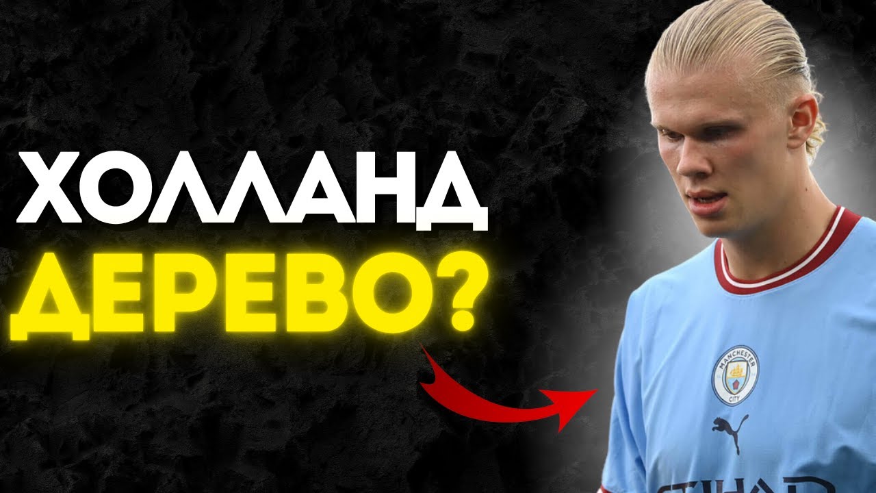 Эрлинг Холланд - Худший Из ЛУЧШИХ НАПАДАЮЩИХ | Почему НЕ ЛЮБЯТ?