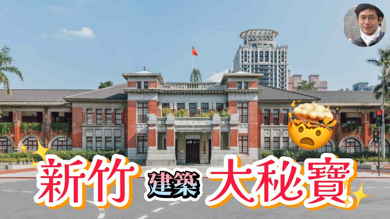 新竹超多大秘寶！小而美的新竹市區有哪些經典建築？｜東門｜竹塹｜高虹安｜柯文哲｜回建築｜民眾黨｜竹科｜古蹟｜文化資產