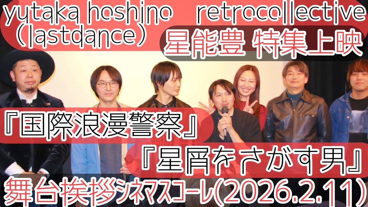 【星能豊特集上映】 yutaka hoshino　retrocollective(lastdance)／『国際浪漫警察』〈完全版〉『星屑をさがす男』@シネマスコーレ(2026.2.7)
