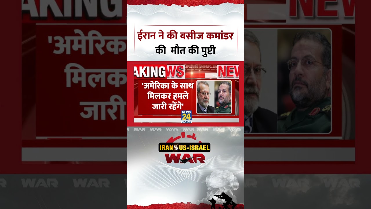 Iran ने की Basij Force Commander Soleimani की मौत की पुष्टी, Ali Larijani की मौत के बाद आई खबर