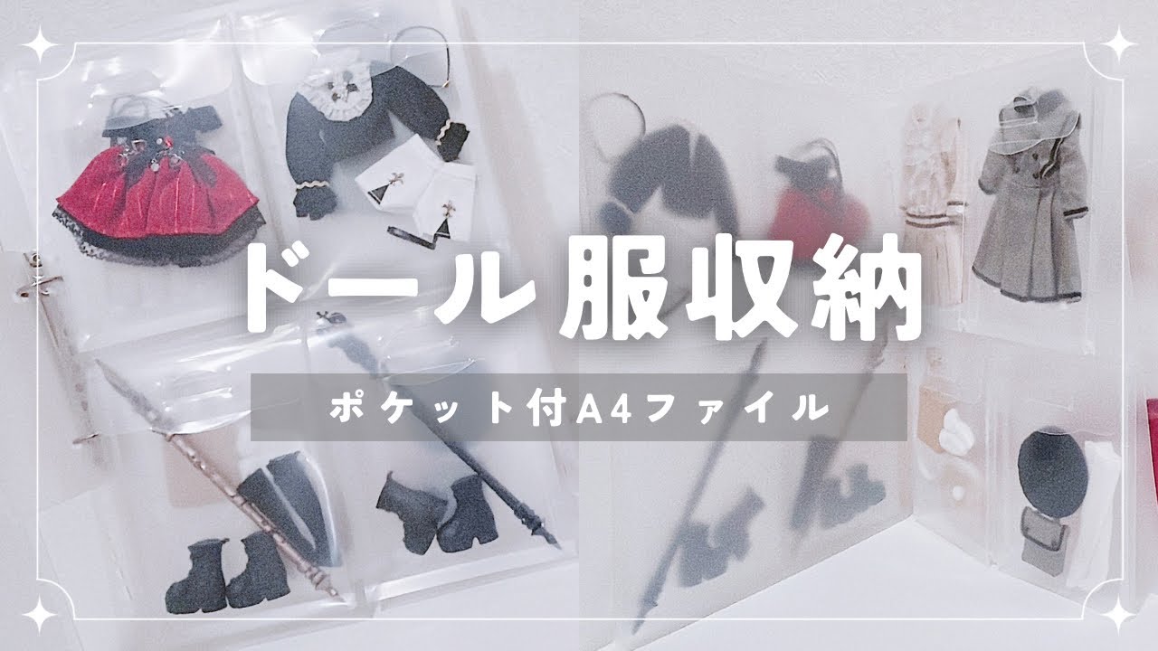 ドール服収納｜ブラインドドールのアウトフィット収納方法｜A4ファイル