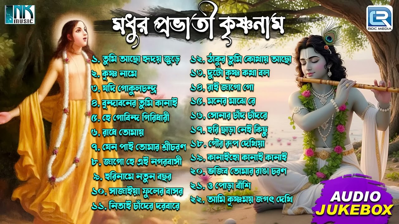 মধুর প্রভাতী কৃষ্ণনাম | Bhorer Kirtan | Pravati | Sokaler Gaan | Ktrishna Bhajan | Audio Jukebox