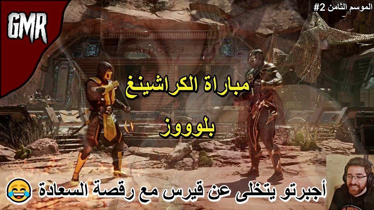 أجبرتو يتخلى عن قيرس 🔥 MK11 🔥