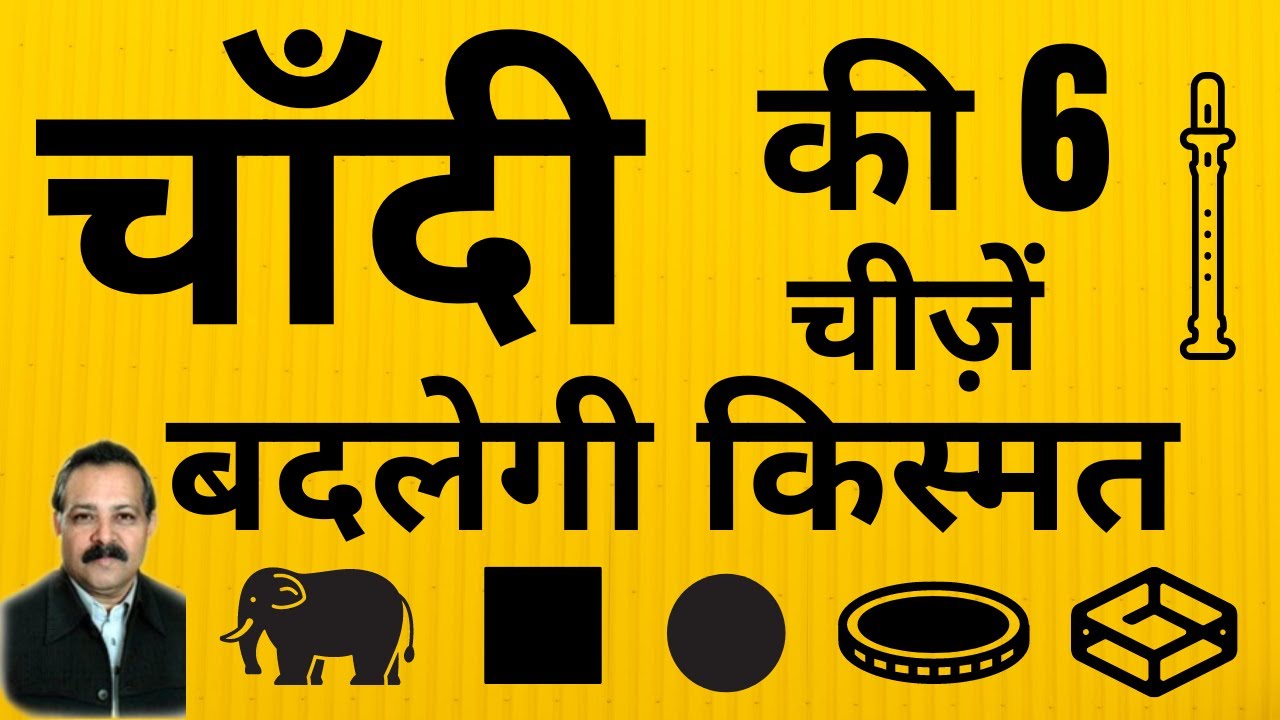 चांदी की यह छोटी-छोटी 6 चीजें बदल सकती है किस्मत |Vastu & Silver Benefits|Vastu for Home Ummed Dugar