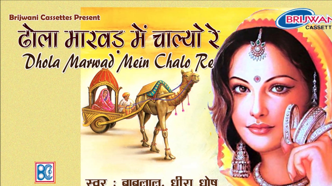 ढोला मारवाड़ में चाल्यो  रे । Dhola Marwad Mein Chalo Re