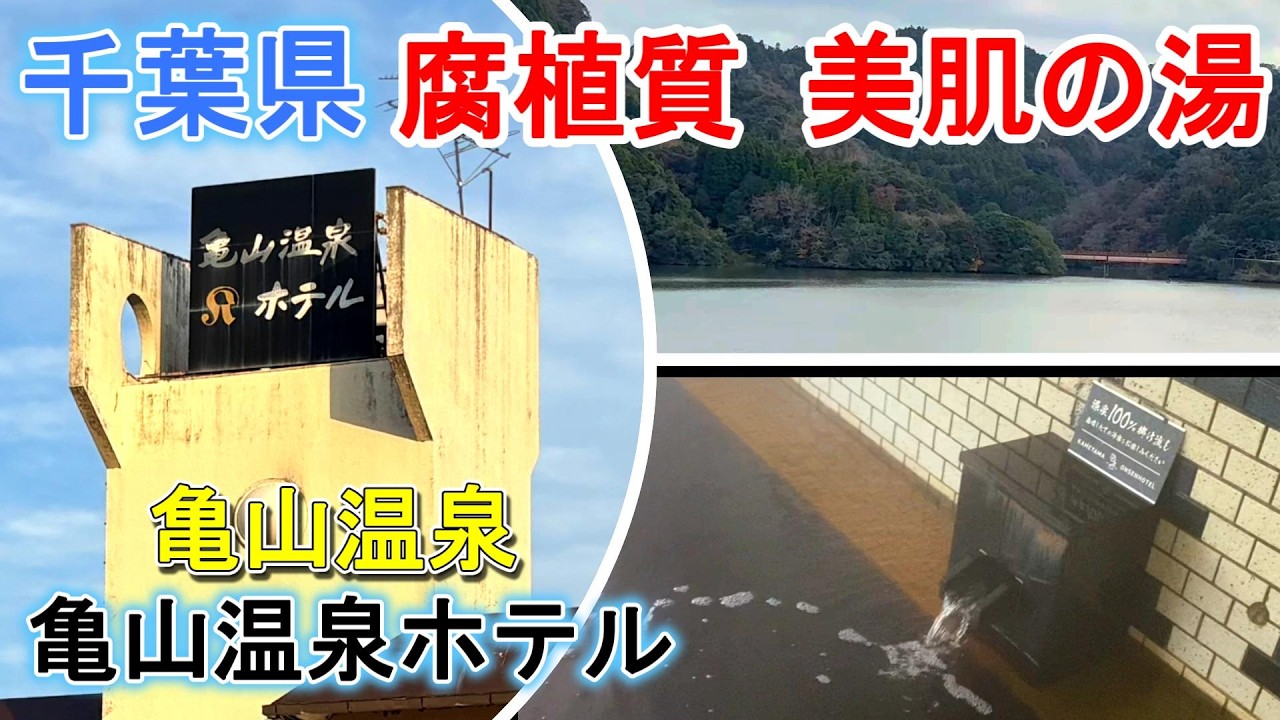 千葉県旅行【亀山温泉】『亀山温泉ホテル』ナトリウム－炭酸水素塩泉（重曹泉）