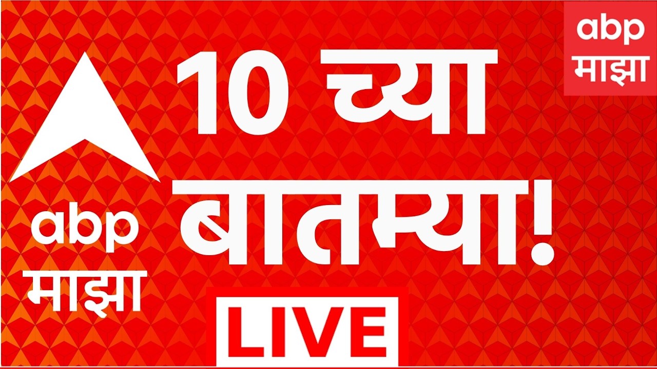 ABP Majha LIVE | 10 AM | 06 July 2026 | Rain News | Mumbai Pune Missing link | Marathi News