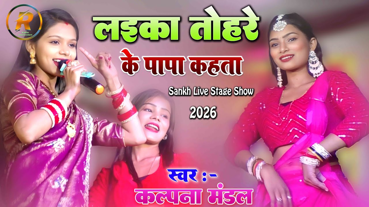 #Kalpana Mandal | लईका तोहरे के पापा कहता | #कल्पना मंडल सांख बेगूसराय स्टेज शो 2026