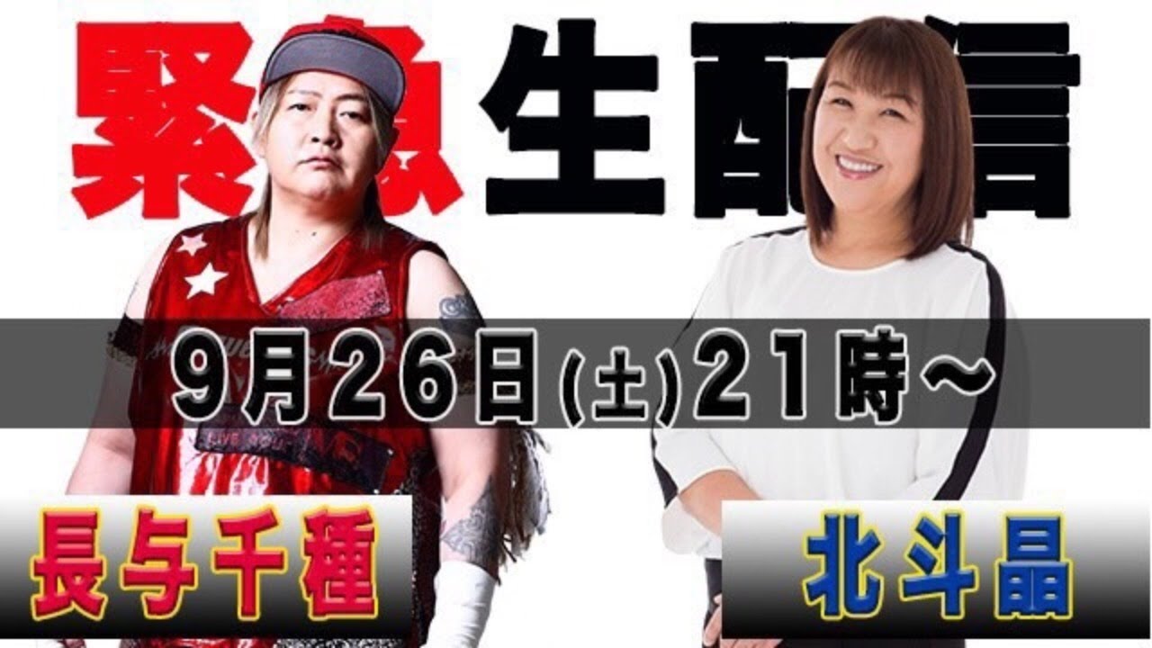 長与千種、北斗晶初コラボ！9月26日21時から生配信