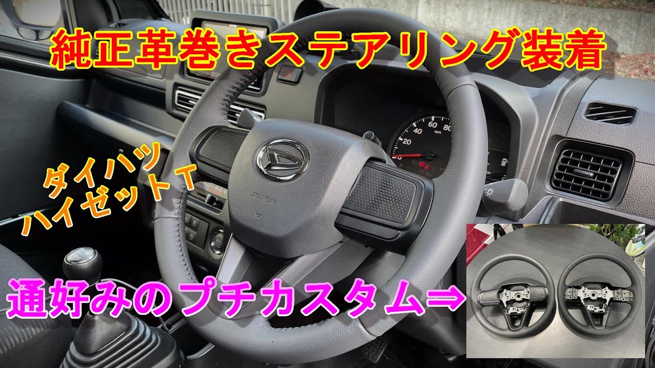 【軽トラ】ハイゼットジャンボ ダイハツ純正 革巻きステアリング 流用！通好みのオススメプチカスタム！