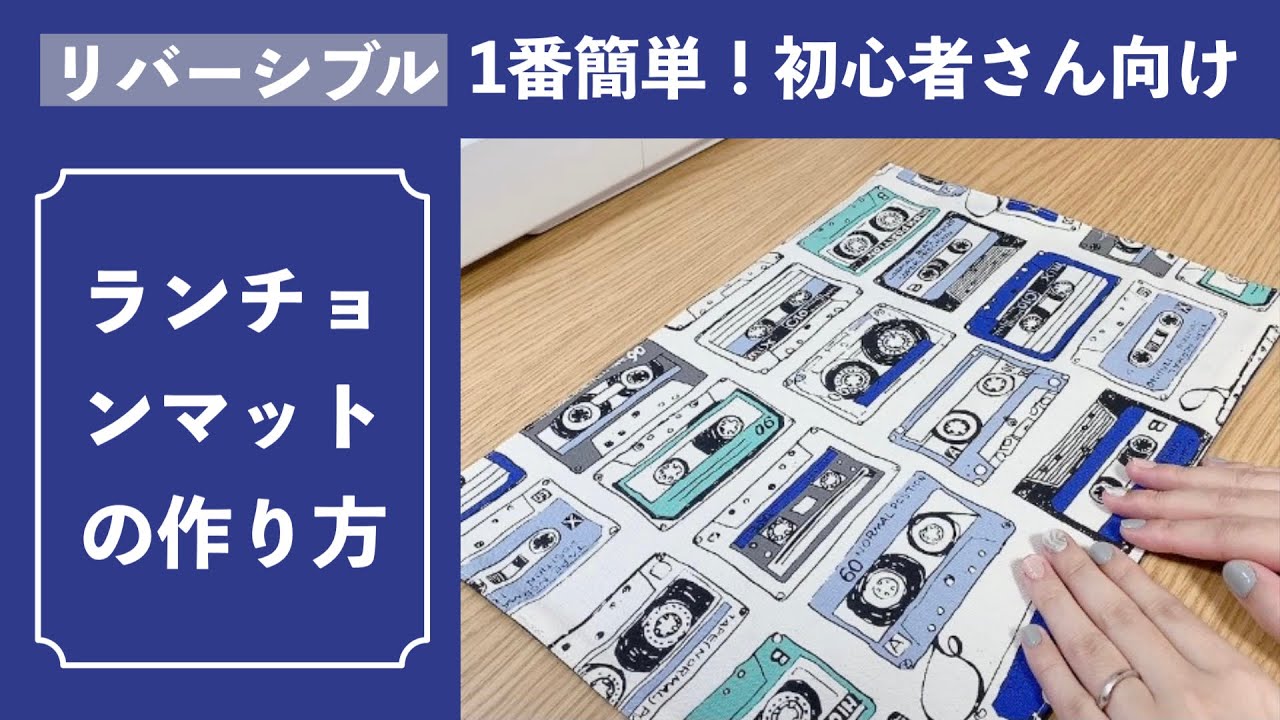 【初心者向け】リバーシブルランチョンマットの作り方