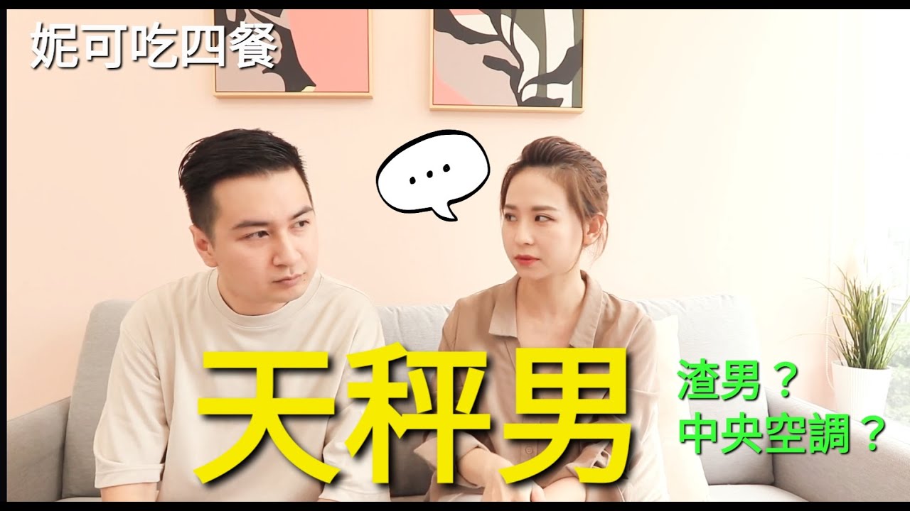 天秤男在想什麼？如果天秤男喜歡妳又會怎麼表現（有ＣＣ字幕記得開啟）