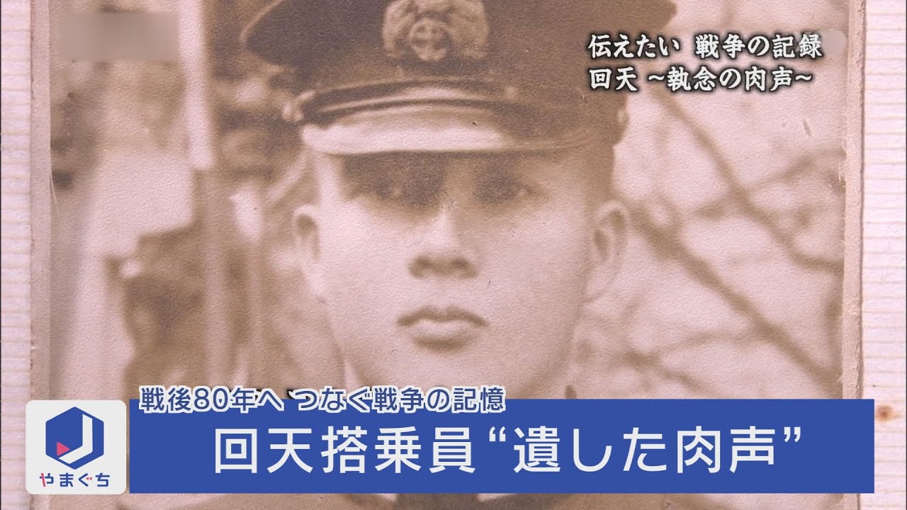 【戦後80年】回天搭乗員“遺した肉声”（2016年8月15日放送） 人間魚雷「回天」搭乗員が出撃前に遺書とも言える肉声を録音していた。その内容に迫る。