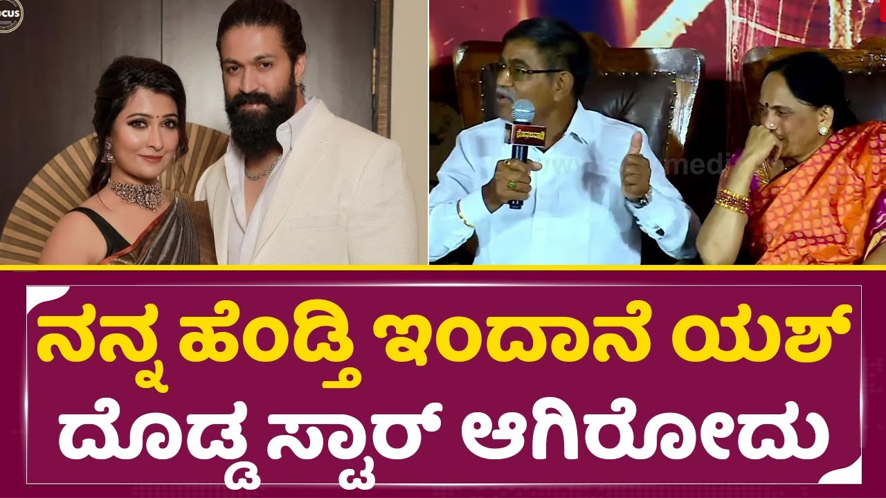 Yash Father: ನನ್ನ ಹೆಂಡ್ತಿ ಇಂದಾನೆ ಯಶ್ ದೊಡ್ಡ ಸ್ಟಾರ್ ಆಗಿರೋದು ಆದ್ರೆ.!!|Kothalavadi |Radhika pandit| SStv
