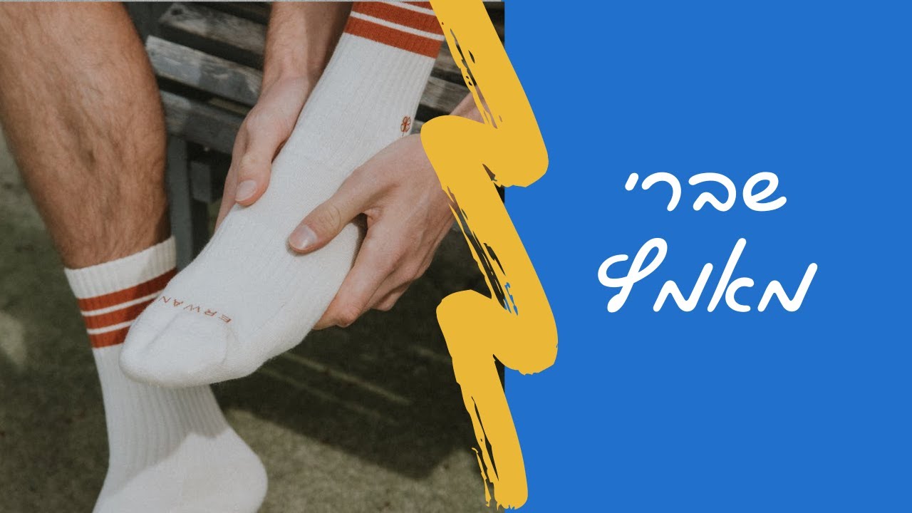 שברי מאמץ (איך לזהות, לטפל ולחזור לכושר)