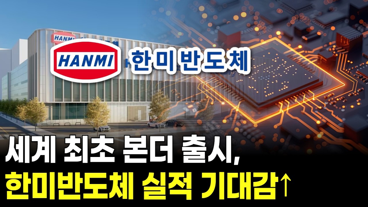 세계 최초 본더 출시, 한미반도체 실적 기대감↑