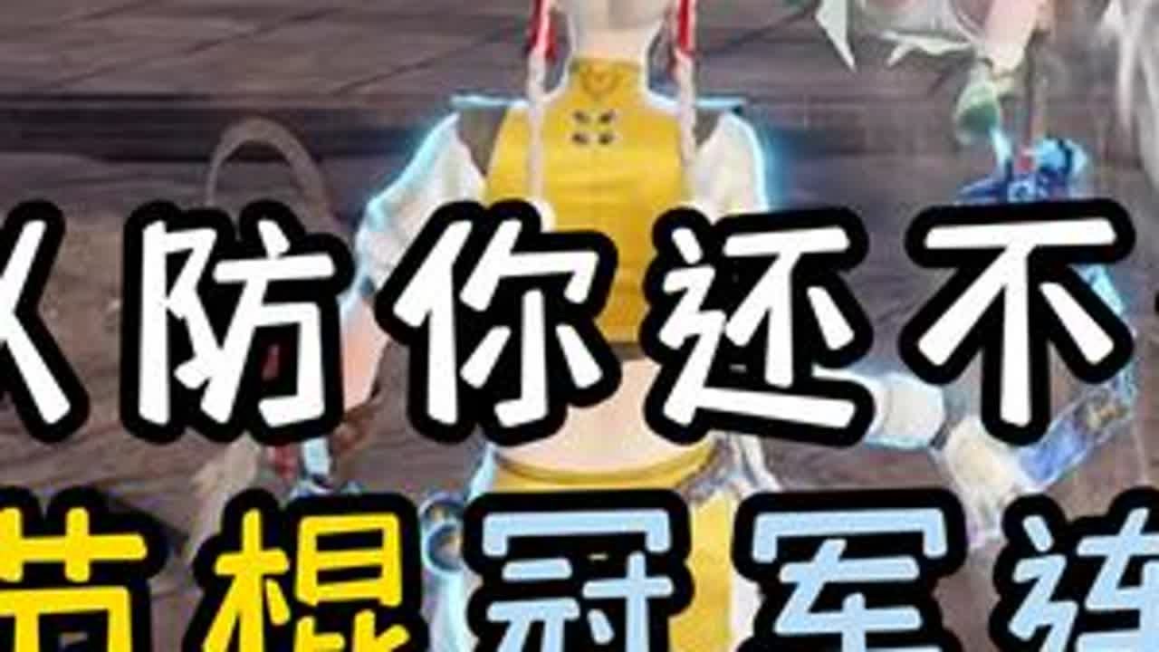 胡桃都会的双节棍三代冠军连，你还不会吗?