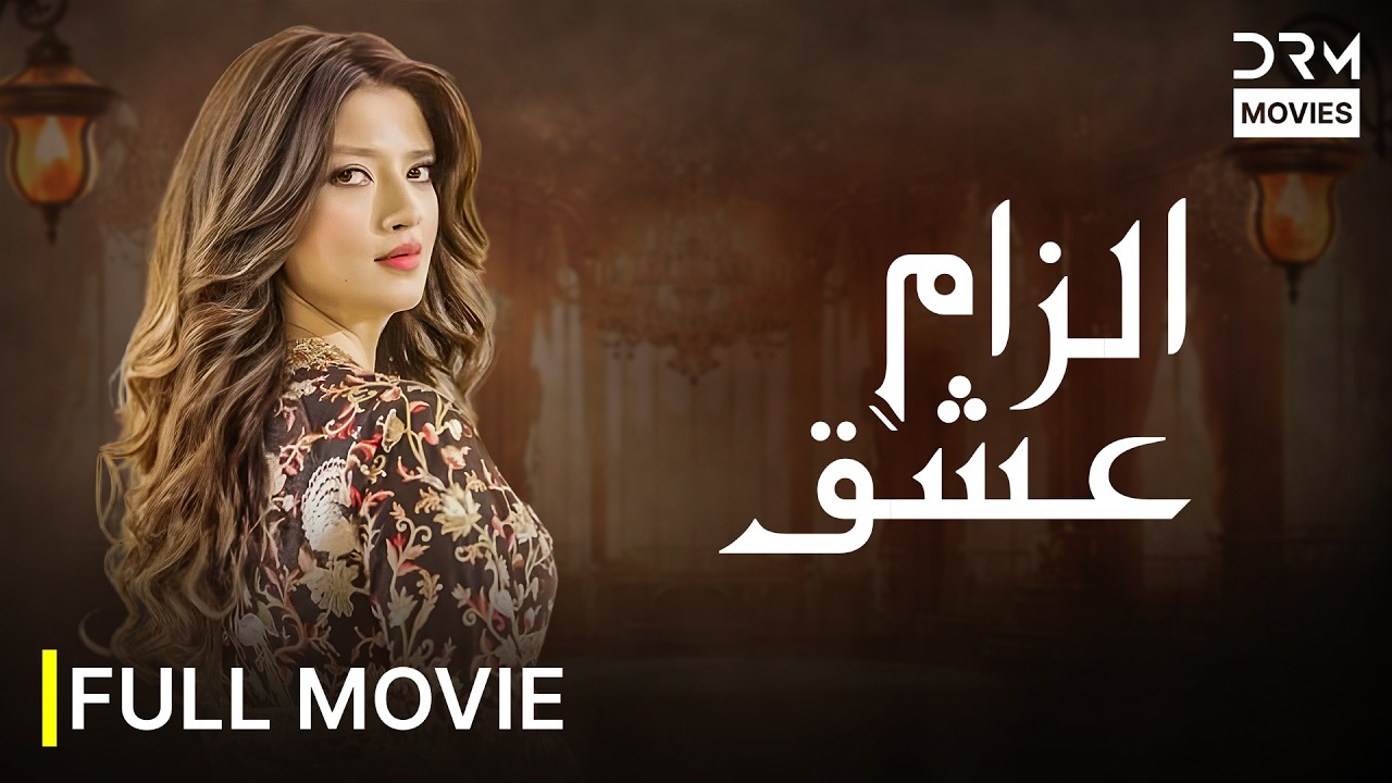 Ilzame Ishq Full Movie | Raw Emotions vs Cold World | Blockbuster Urdu Cinema 2026 | 741