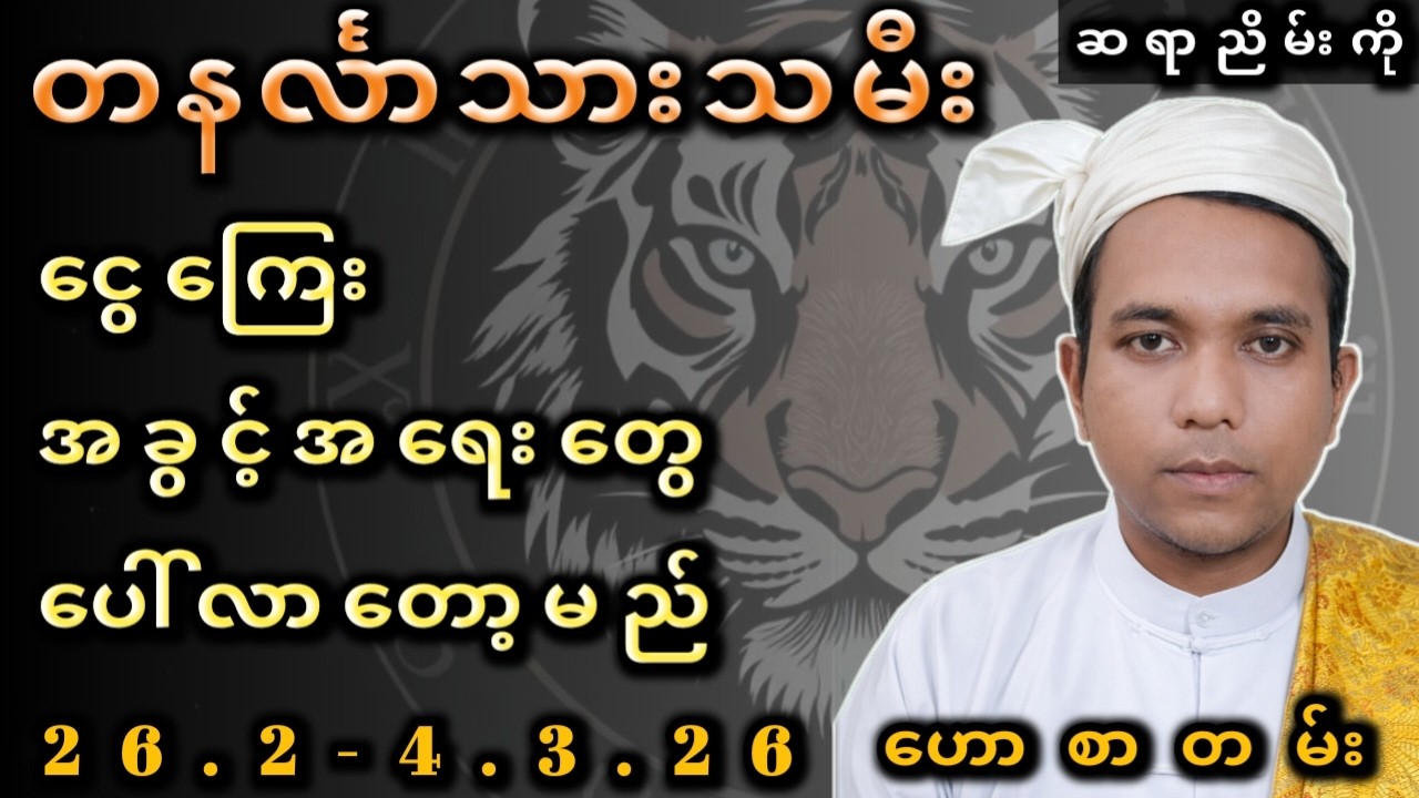 ငွေကြေးကံ အထူးကောင်းမွန်တော့မည့် တနင်္လာသားသမီးများ ဟောစာတမ်း ၊ Monday Born Weekly Horoscope