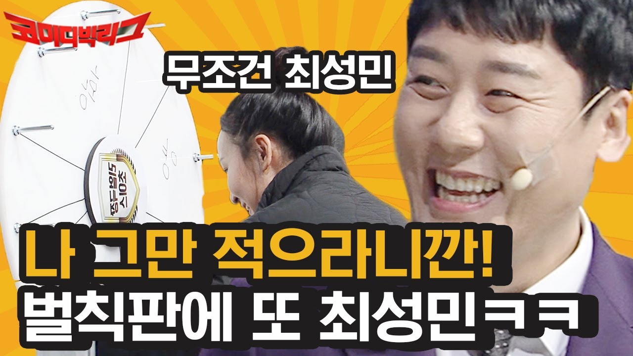 최성민 벌칙 걸릴때까지 존버하는 1인..☆ 벌칙판에 2군데나 이름적힌 최성민ㅋㅋㅋ 이번에는 제발..🙏 | #깜찍한혼종_코미디빅리그 | #Diggle