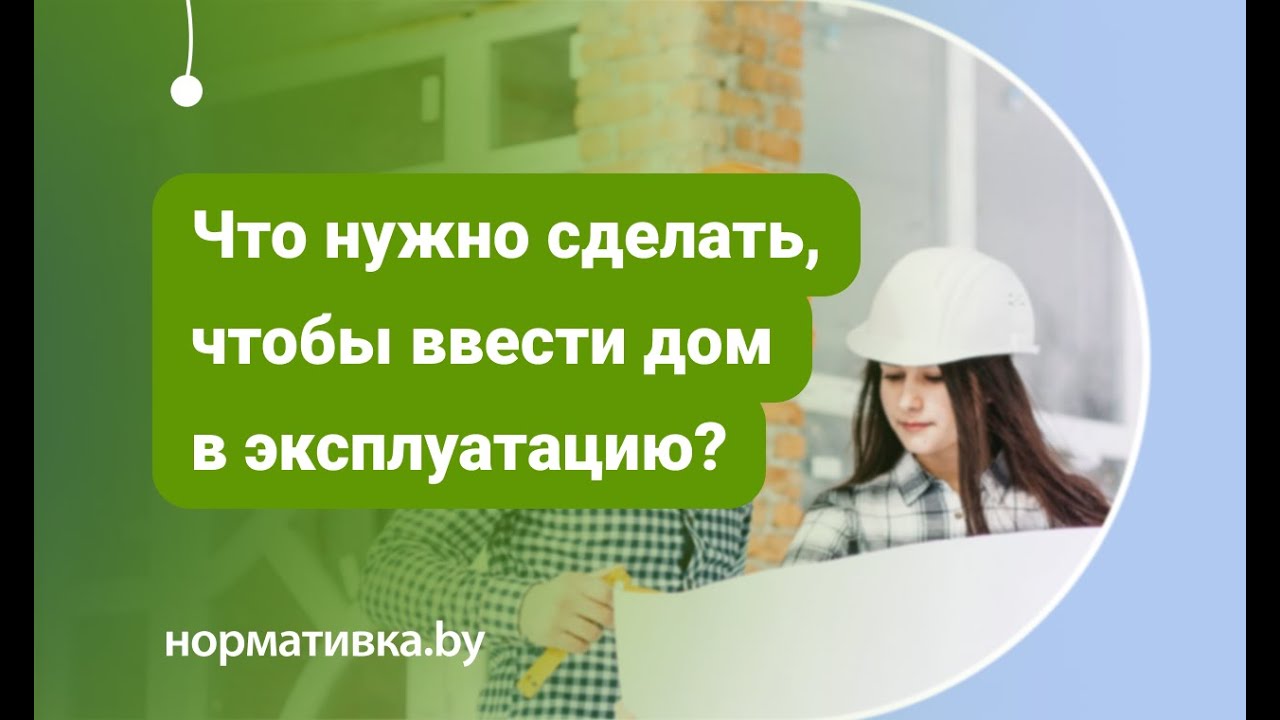 Что нужно сделать, чтобы ввести дом в эксплуатацию?