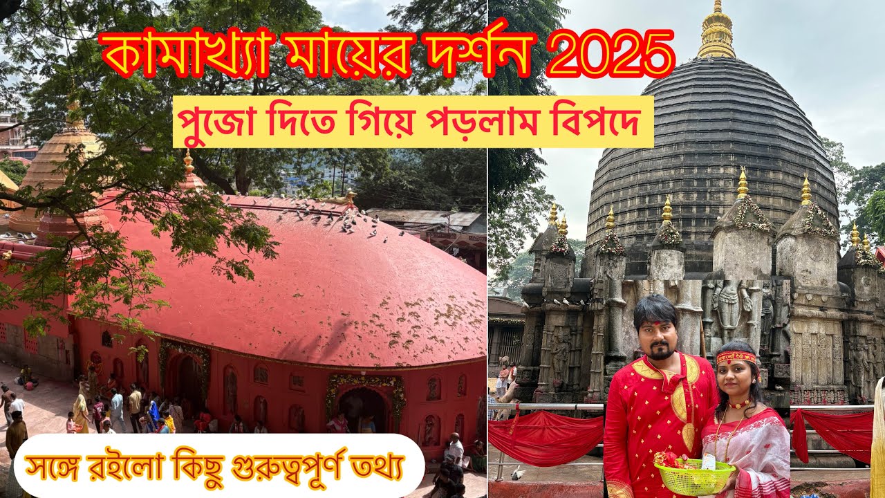 কামরূপ কামাখ্যা মায়ের দর্শন 2025🙏||দর্শন করতে গিয়ে পড়লাম বিপদে 🥲