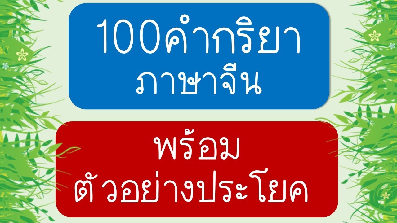 100คำกริยาภาษาจีน พร้อมตัวอย่างประโยค