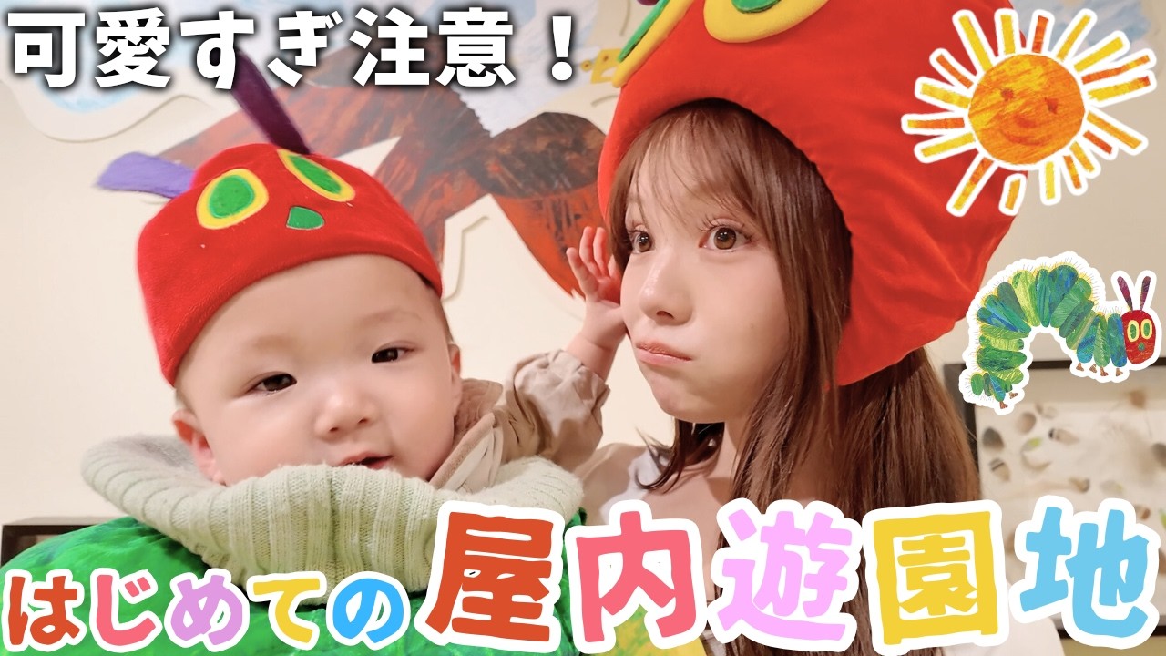 ミニぎしとはらぺこあおむしミュージアム行ったら最高の思い出ができました