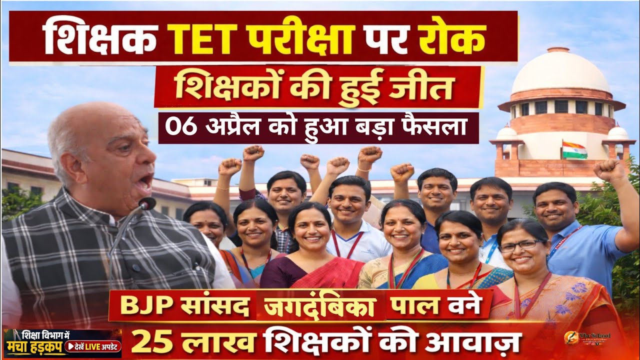 TET पर लगी रोक? शिक्षकों की हुई जीत | RTE Act 23 अगस्त 2010 के बाद नियुक्त शिक्षकों पर TET अनिवार्य।
