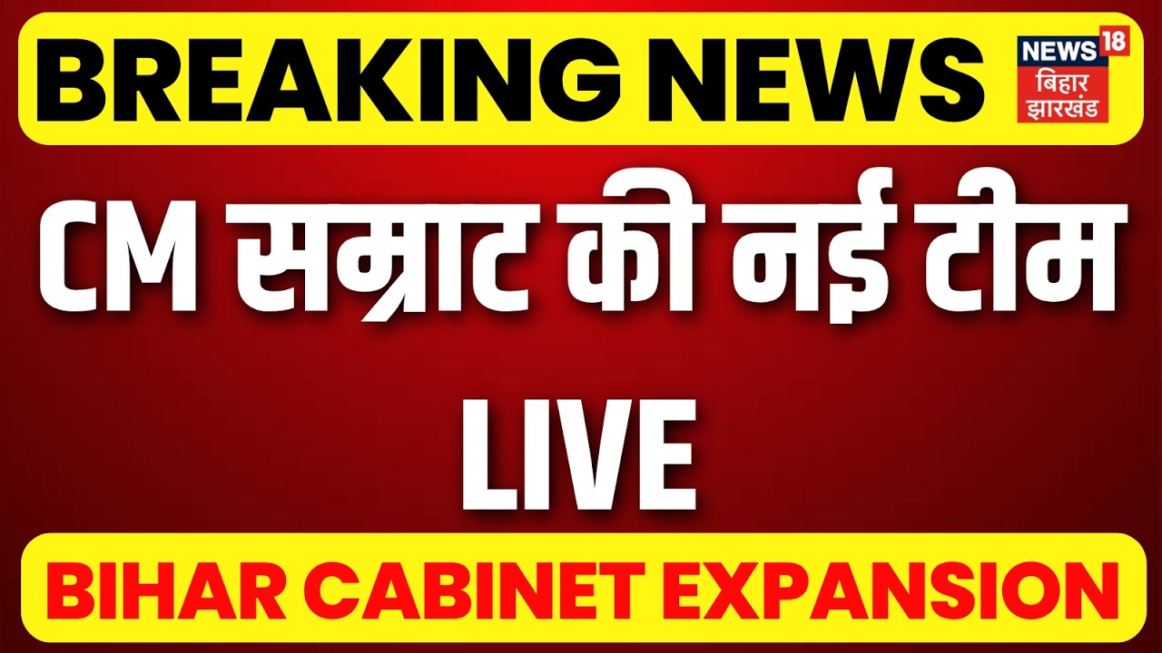 Bihar Cabinet Expansion Live : CM सम्राट की नई टीम LIVE | Bihar New Cabinet Oath | Top | Hindi News
