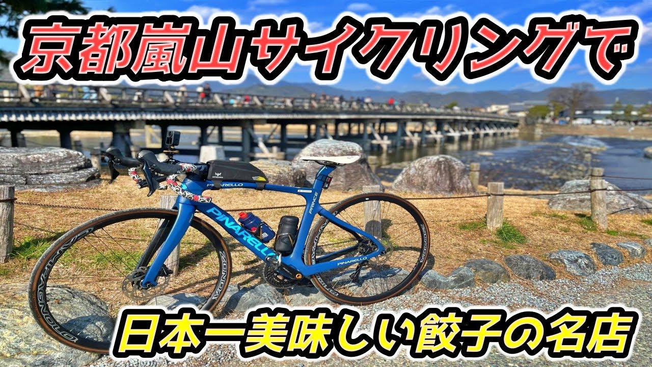 【そうだ！京都へ行こう】嵐山ロードバイクでサイクリングに日本一美味しい餃子の名店