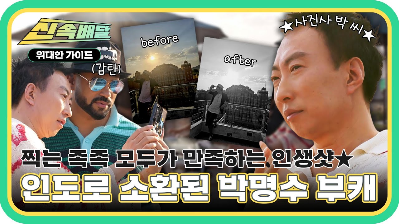 사진사 박 씨와 함께라면 인생샷?! 문제없어요~📸 하와 마할 앞에서 말아주는 인생샷에 고객들 그저 감탄..✨ l #위대한가이드신속배달 l #MBCevery1 l EP.20