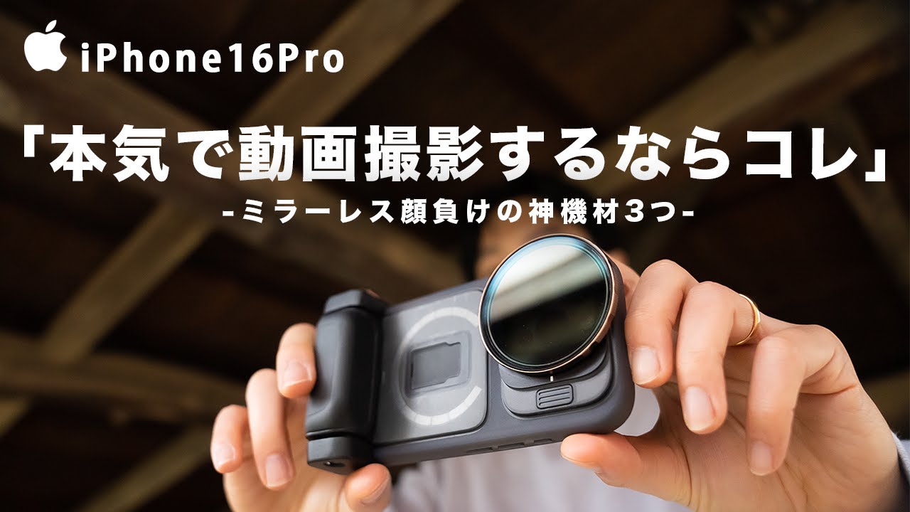 【劇的進化】iPhone16Pro＋３つの神機材で本格ミラーレスのような映像に！実践解説