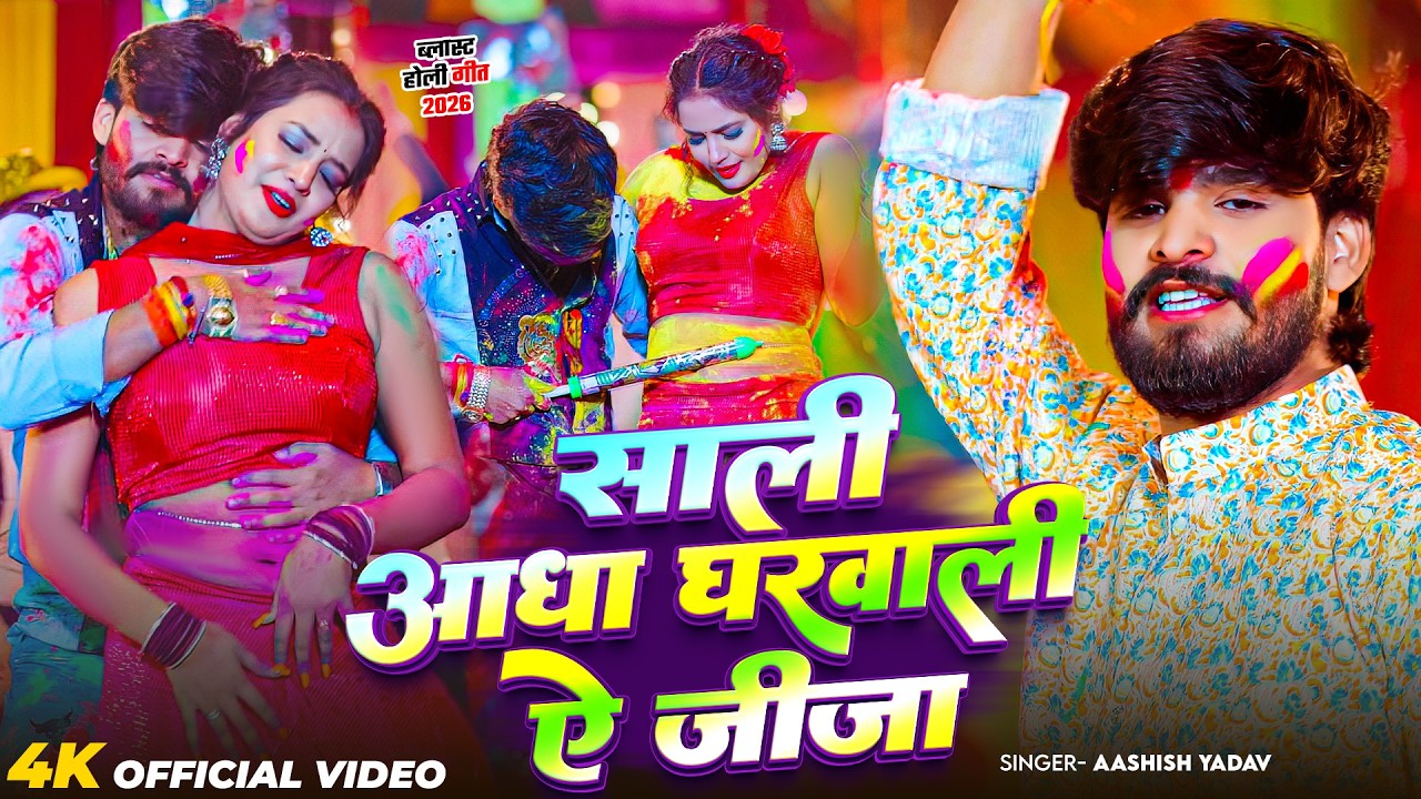 #Video - साली आधा घरवाली ऐ जीजा | #Ashish Yadav का एक बबाल होली सांग | Maghi Holi Song 2026