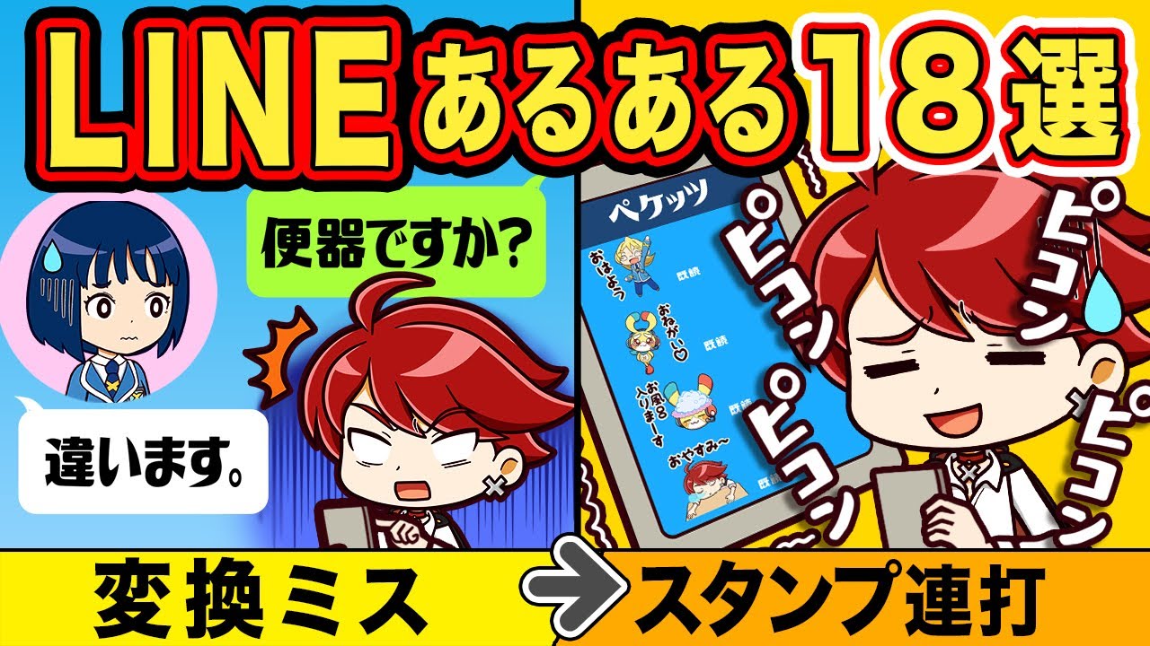 LINEあるある18選【アニメ】【マンガ】