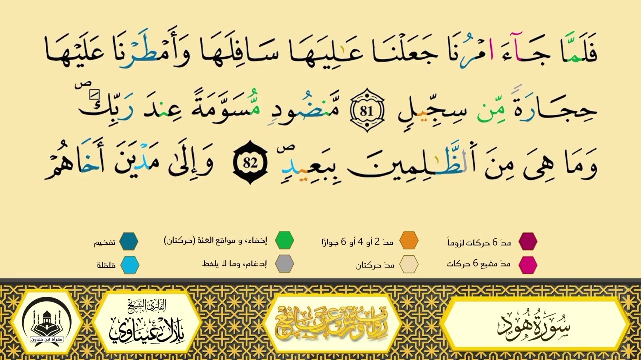 سورة هود من 67 إلى 82 _مكررة_ورش من طريق الأزرق بقصر البدل🔸المصحف المعلم🔹الشيخ بلال عيناوي
