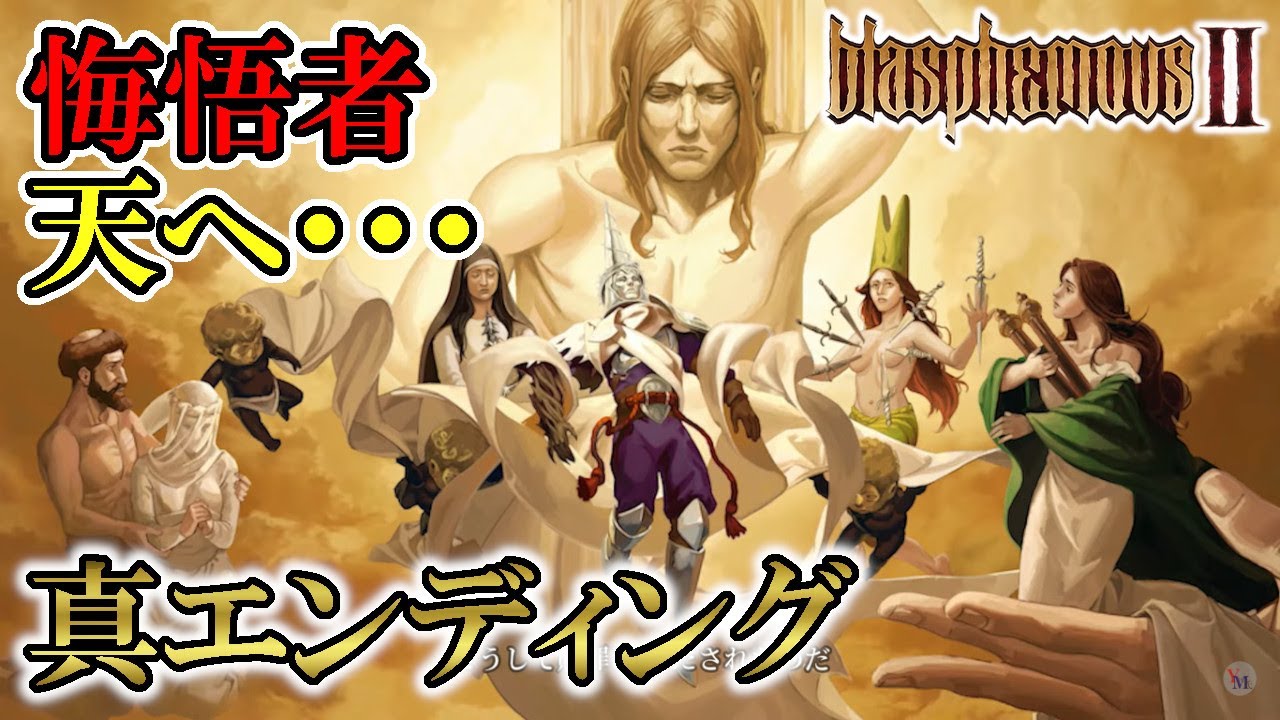 【ブラスフェマス2】#21　悔悟者の贖罪は果たされた。真エンディング！　攻略実況　【Blasphemous 2】